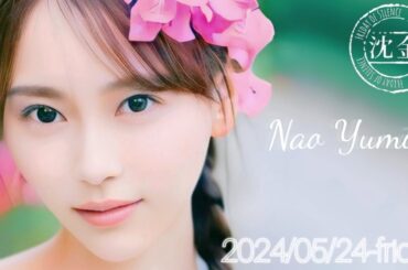 2024-05-24 沈黙の金曜日 - アルコ&ピース・弓木奈於 (乃木坂46)