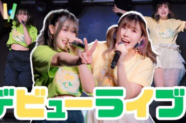 【デビューライブ】ゆずのてんぷらいぶ副音声ダイジェスト映像！【ユニット】