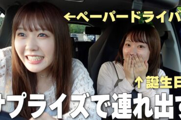 相方の誕生日にサプライズで運転して最高な1日をプレゼントしてみた‼️