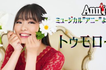 トゥモロー ／ ミュージカル”アニー”より mizuki cover 歌ってみた Annie　tomorrow