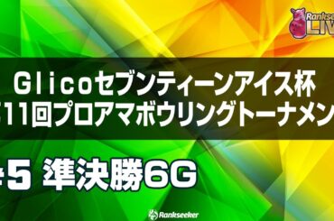 男女準決勝6G『Glicoセブンティーンアイス杯 』第11回プロアマボウリングトーナメント』