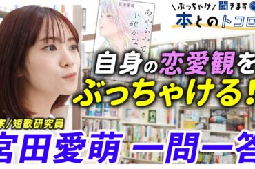 【宮田愛萌、焦る！】「あやふやで、不確かな」の深掘りで宮田さんの恋愛観が明らかに・・・？【ぶっちゃけ聞きます、本とのトコロ】