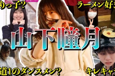 【アイドル】櫻坂46山下瞳月の面白エピソード50連発