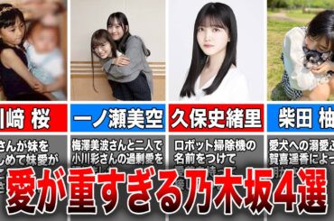 【過剰愛】愛が重すぎる乃木坂46メンバー4選(川崎桜、一ノ瀬美空、久保史緒里、賀喜遥香)