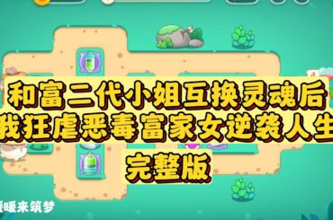 （完整版）我是《交换人生》综艺里的农村孩子，某天我跟城里富二代小姐互换了灵魂。我知道这是场富人游戏，