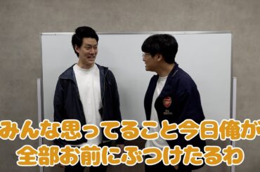 最近の粗品が様子おかしいので後輩に説教された【ミキ亜生】