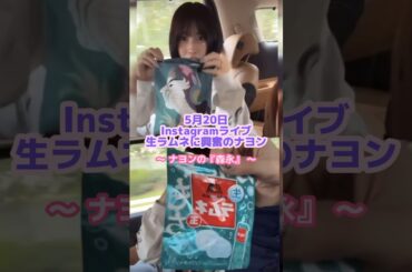 ナヨンの可愛い日本語『生らむね？』🇯🇵🗣️#twice #ナヨン#モモ#お菓子