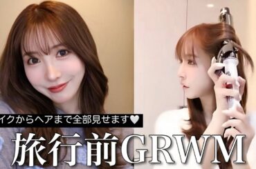 【GRWM】最近のメイクとヘアセット全部公開します🫶