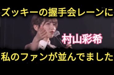 【村山彩希】私のファンがズッキーのレーンに並んでた!!
