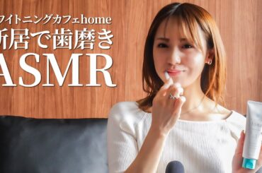 【ご報告】おウチでホワイトニングASMR！？歯を白くする４つの・・・