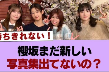 【櫻坂46】櫻坂まだ新しい写真集出てないの？⚪︎向井純葉のミーグリ完売予測、凄いことになってる...!!【9th 自業自得】【そこ曲がったら櫻坂・櫻坂46】