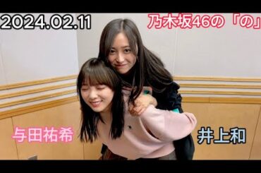 『乃木坂46』乃木坂46の「の」井上和・与田祐希 2024年02月11日 .