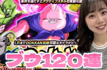 【ドッカンバトル】新キャラクター 魔人ブウ(善)を狙って120連！！！Wドッカンフェス！！！