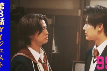 【第8話ダイジェスト】ドラマプレミア23「９５」｜テレビ東京開局60周年連続ドラマ