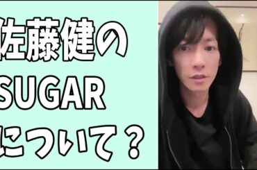 佐藤健　最近の「SUGAR」について？