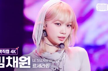 [얼빡직캠 4K] 르세라핌 김채원 'EASY'(LE SSERAFIM KIM CHAEWON Facecam) @뮤직뱅크(Music Bank) 240301