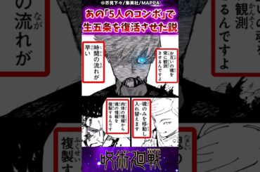 【呪術廻戦260話】あの「5人のコンボ」で五条を復活させた説に対する反応集 #呪術廻戦 #反応集 #呪術260話 #五条悟