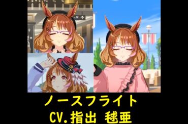【可愛いところをまとめました】ノースフライト【CV.指出 毬亜】