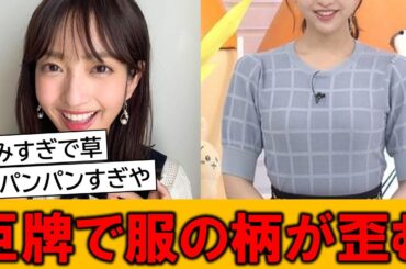 藤本万梨乃アナ、デカすぎて服の柄が歪んでしまうｗｗ【ネットの反応】