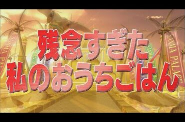 残念すぎた私のおうちごはん【踊る!さんま御殿!!公式】