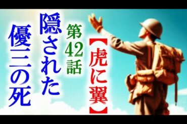 【虎に翼】朝ドラ第42話 直言は優三の戦死を隠していて…連続テレビ小説第41話感想