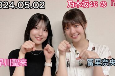 『乃木坂46』乃木坂46の「の」冨里奈央・早川聖来 2024年05月02日 .