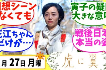 【虎に翼】みんなの感想は？5月27日月曜【朝ドラ反応集】第41話 伊藤沙莉 松山ケンイチ 仲野太賀 岩田剛典