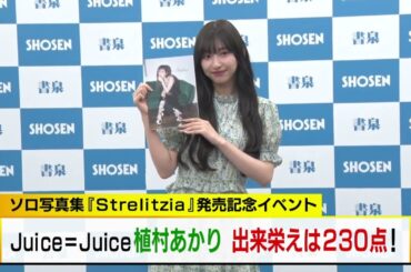 Juice=Juice植村あかり 出来栄えは230点！