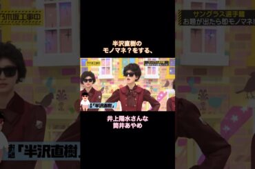 半沢直樹のモノマネ？をする、井上陽水さんな筒井あやめ｜乃木坂46 【乃木坂工事中】 #shorts