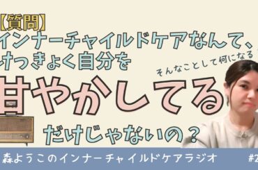 #242　インナーチャイルドケアなんて、自分を甘やかしてるだけじゃない？【質問】