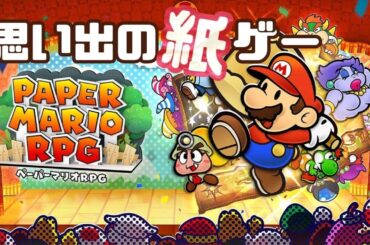 【ペーパーマリオRPG】紙ゲーであり神ゲー。懐かしみながら遊ぶぞ！ #1