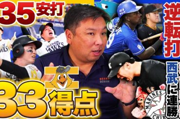 【ソフトバンク打線止まらず‼︎山川や栗原の連発で2試合33得点‼︎】【巨人堀田6回まで好投も連続四球から崩れる…代えるべきだったのか⁉︎】【ロッテが西武に連勝で6試合負けなし】2連戦を詳しく解説します