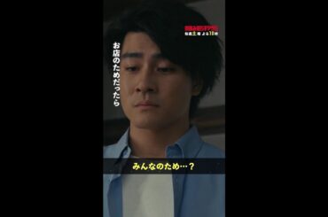 夫が偽装強盗やったって知ったら、こうなりますよね… #街並み照らすヤツら #第5話 #森本慎太郎 #森川葵 #shorts