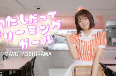 吉川茉優『わたしだってドリーミングガール』 MUSIC VIDEO