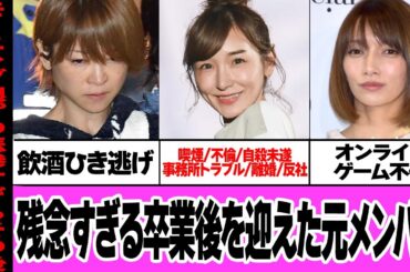 元モーニング娘。の残念な卒業後5選【アイドル】