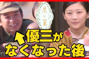【虎に翼】第８週 優三しす！寅子の再婚相手は？放送直後ドラマ考察感想ライブ配信！第９週放送前あらすじストーリーネタバレ NHK朝ドラ