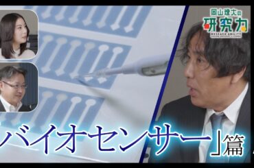 【岡山理大の研究力】バイオセンサー編【ダイジェスト版】