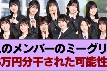 【櫻坂46】このメンバーのミーグリ、8万円分干された可能性...【そこ曲がったら櫻坂・櫻坂46】