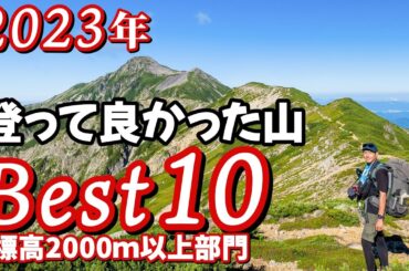 【ランキング】標高2000m以上の山▲2023年登って良かったベスト10