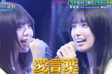 超・乃木坂スター誕生 #45【冨里奈央・五百城茉央💜乃木坂４６】『愛言葉』Tani Yuuki　フルVer.はその他 説明欄に