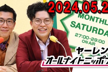 ヤーレンズのオールナイトニッポン0(ZERO) 2024.05.26 出演者 : ヤーレンズ（楢原真樹、出井隼之介）