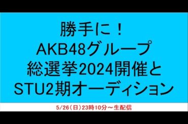 勝手に！AKB48グループ総選挙2024開催とSTU48 2期オーディション