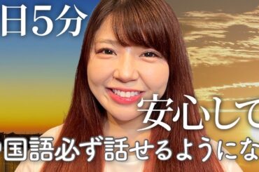 【1日5分】あなたの中国語学習が120％上手くいく脳トレ