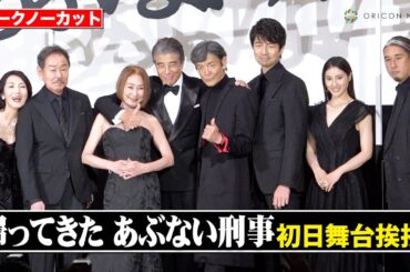 【ノーカット】『あぶない刑事』舘ひろし、柴田恭兵、浅野温子、仲村トオルら豪華キャスト集結で会場大熱狂！　『帰ってきた あぶない刑事』初日舞台挨拶