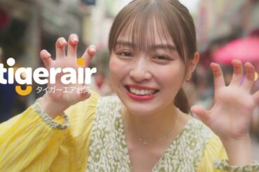 内田理央出演／タイガーエア台湾新CM「タイガーエア台湾で台湾へ！空で笑おう。」篇 30秒