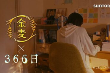 「サントリー金麦」×「366日」 第8話コラボCM　#PR
