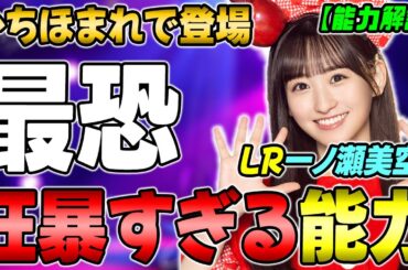 LRでさらに火力が凶悪に！！記憶に新しい"いちほまれ"こと"LR一ノ瀬美空α"能力解説【乃木フラ】【乃木坂的フラクタル】