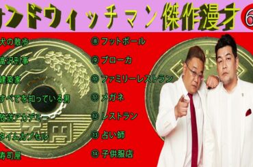 サンドウィッチマン 2024 +コント#69 楽しんで聞いてください.【睡眠用・作業用・ドライブ・高音質BGM聞き流し】