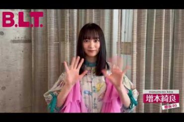 増本綺良 BLT 7月号5月28日発売！櫻坂46 東京ドーム公演直前総力特集。表紙・巻頭は櫻坂46二期生！発売日まで二期生全員がカウントダウンで盛り上げる！9人目∶増本綺良 HMVは限定ポスター付