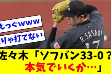 【怪物】佐々木朗希、ソフトバンク退治についに本気を出すｗｗｗ